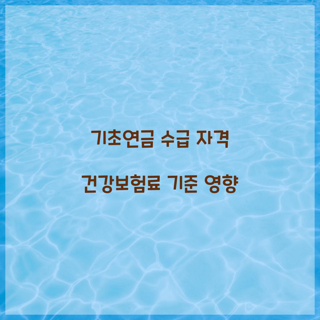 기초연금 수급 자격 건강보험료 기준 영향