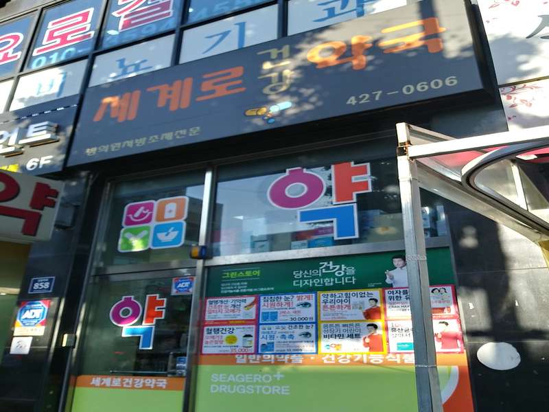 4. 세계로건강약국 소개