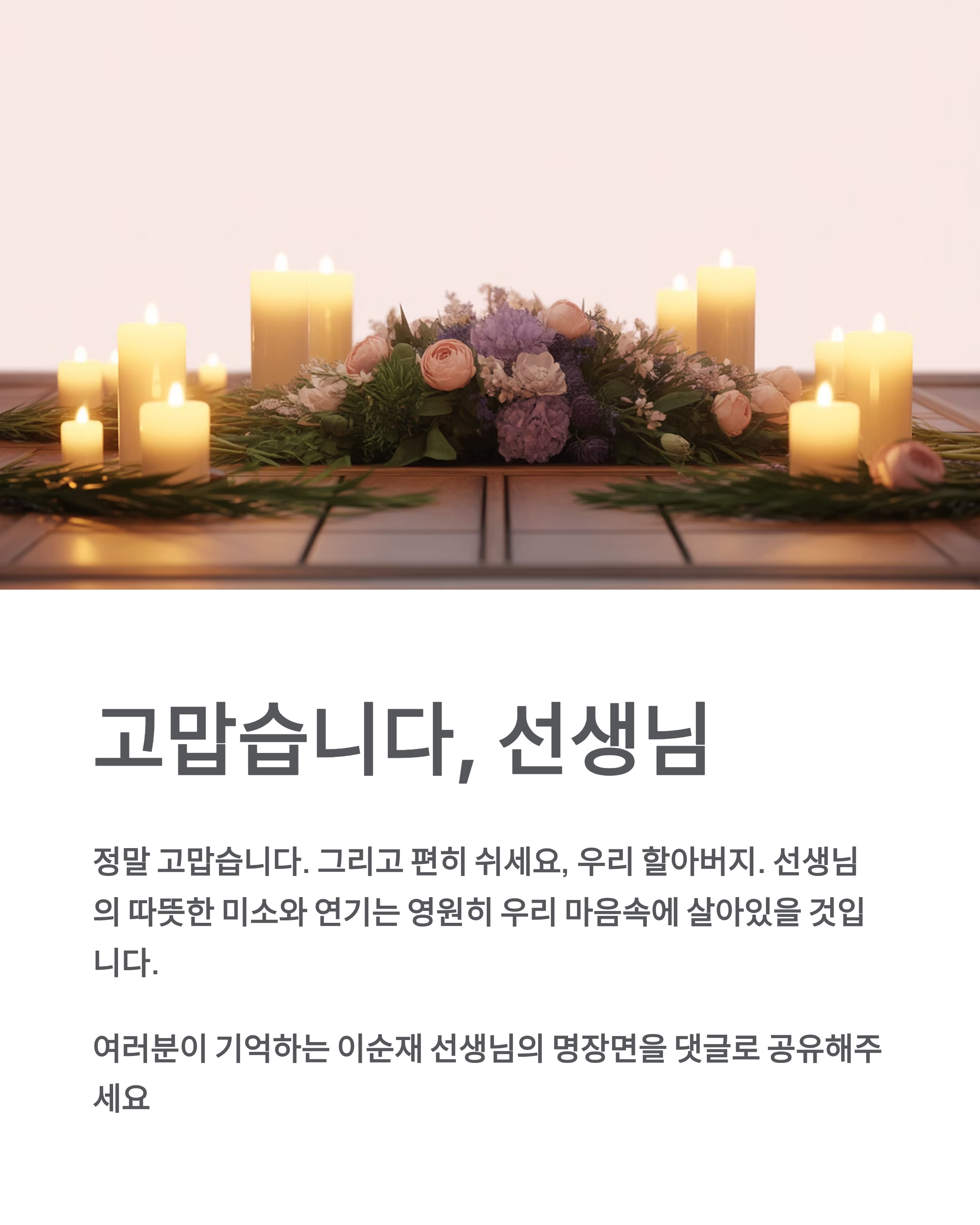 이순재 배우 별세 추모: 91세 국민배우의 마지막 인사에 온 국민이 눈물 흘렸다