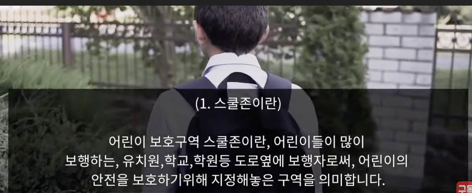 스쿨존이란