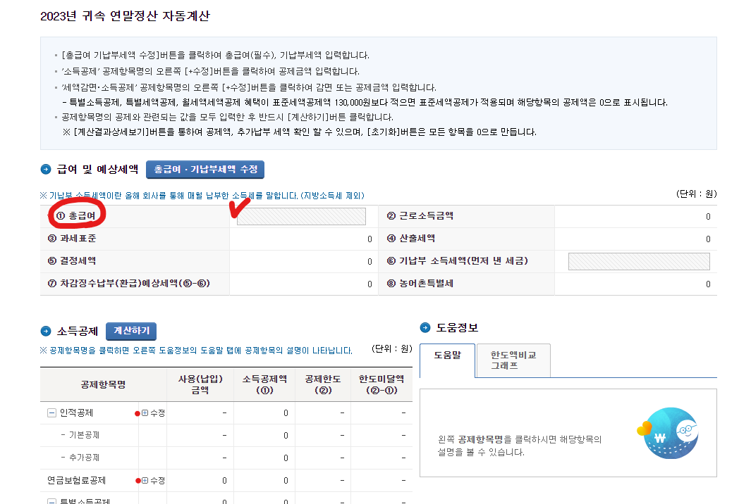 연말정산 환급금 조회 (환급 꿀팁)