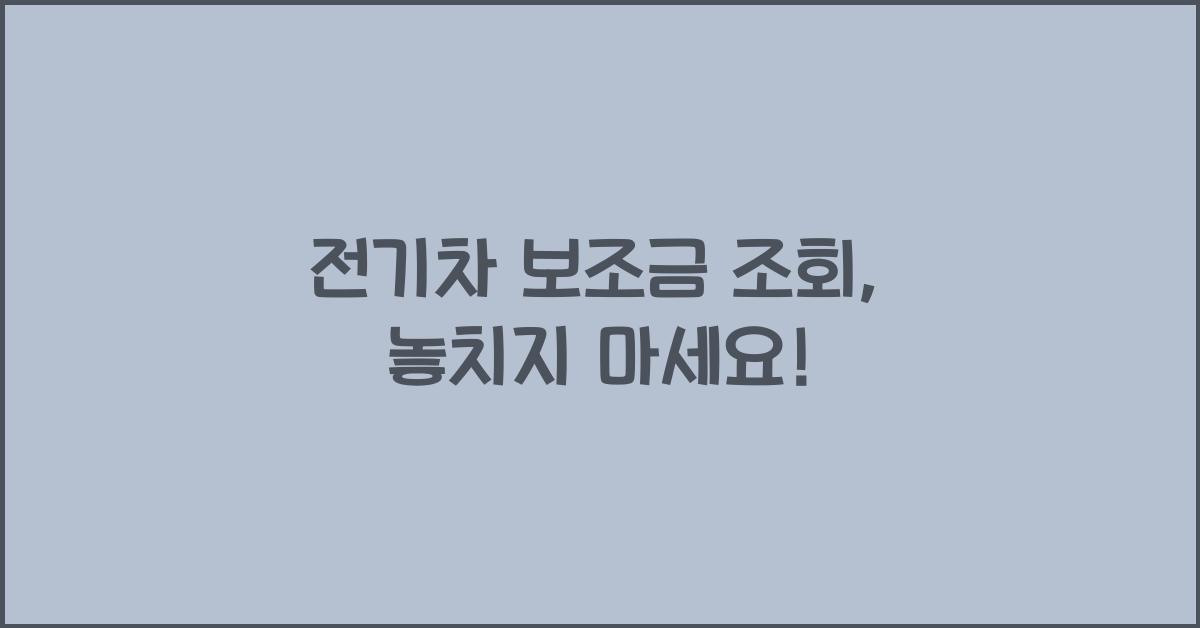 전기차 보조금 조회