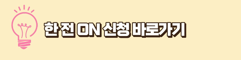 한전 ON 신청 바로가기