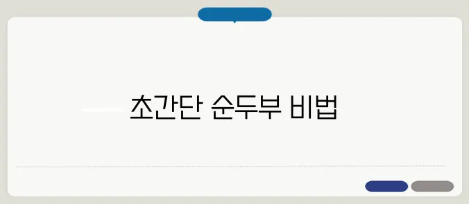 순두부찌개끓이는법 헷갈리지 않도록 쉽게 정리했습니다