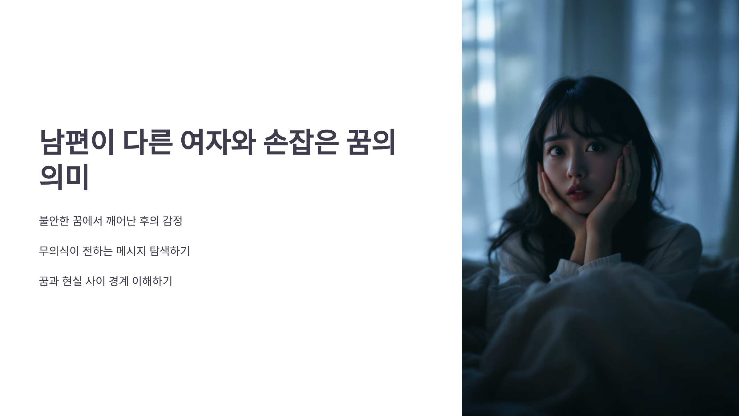 남편이 다른 여자와 손잡은 꿈의 의미