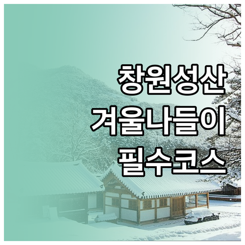겨울철 창원 성산구 나들이 추천 명소..