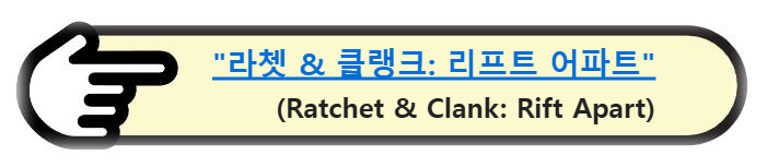 "라쳇 &amp; 클랭크: 리프트 어파트" (Ratchet &amp; Clank: Rift Apart) 알아보기