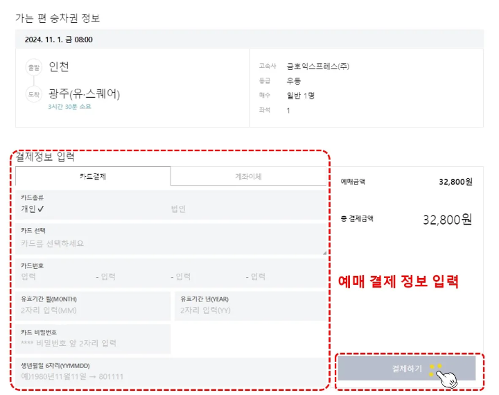 고속버스 예매 홈페이지-결제하기