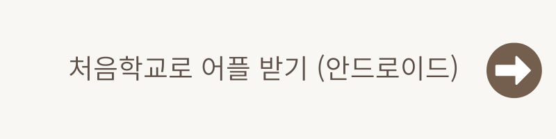 처음학교로 유보통합 어플 다운로드