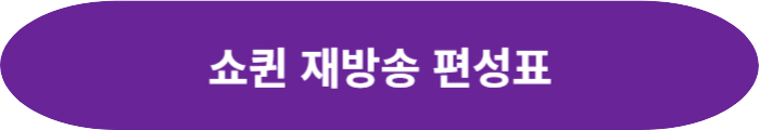 쇼퀸 재방송 편성표