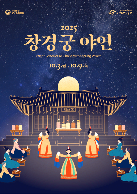 창경궁 야연