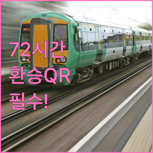 중국 환승 입국신고서 QR 코드 72..