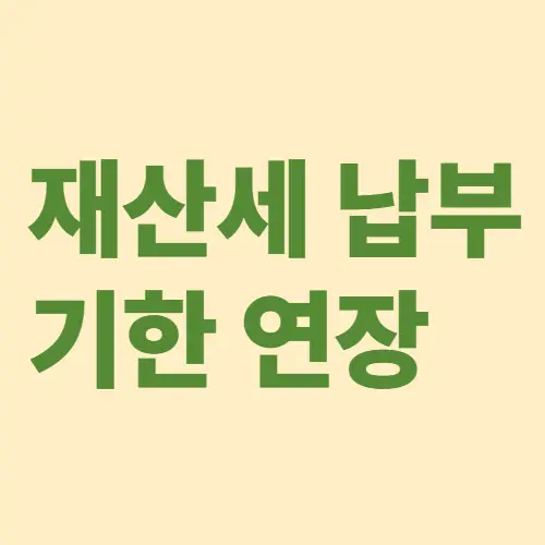 재산세 납부 기한연장
