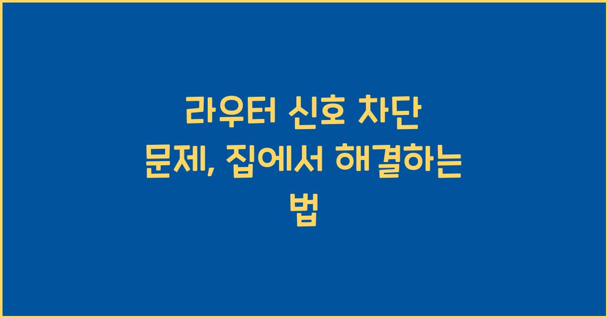 라우터 신호 차단 문제