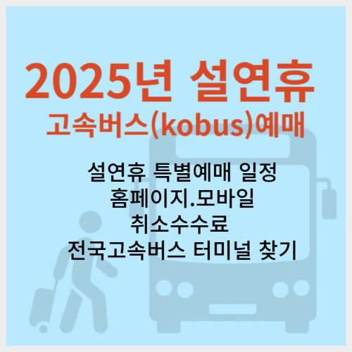 2025 설날 고속버스 코버스 예매