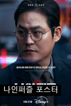 나인퍼즐 김다미 범인 손석구 몇부작 디즈니플러스 추리 미제사건 원작