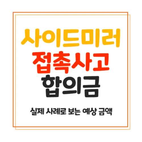 사이드미러 접촉사고 합의금