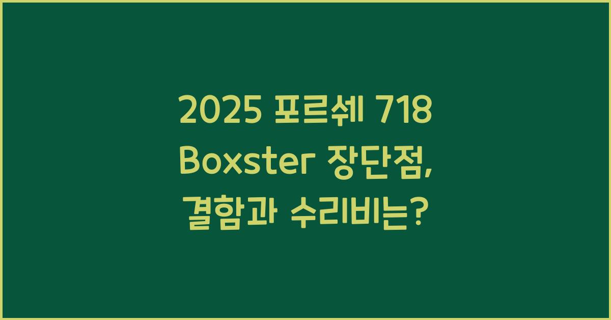 2025 포르쉐 718 Boxster 장단점 결함 수리비
