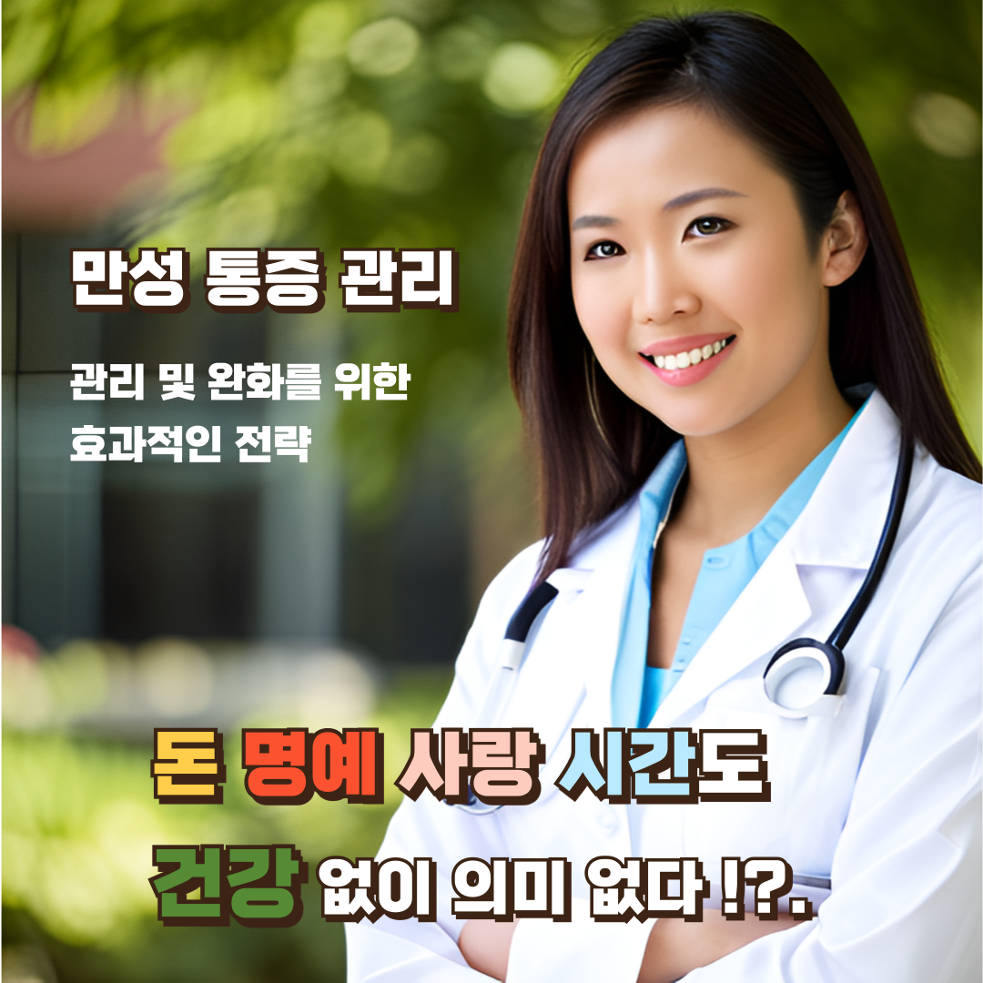 만성-통증-관리