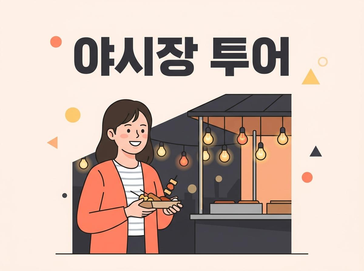 활기찬 야시장 아케이드 조명 아래 음식을 즐기는 사람들