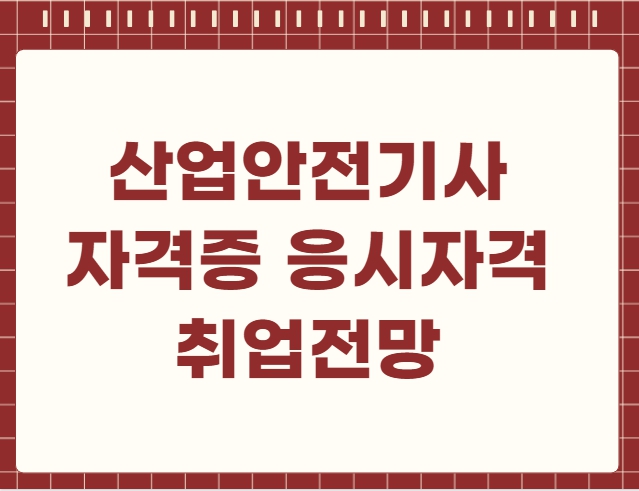 산업안전기사 자격증 응시자격 취업전망