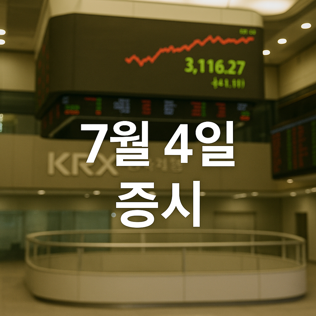 2025년 7월 4일 증시