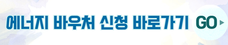 에너지 바우처 신청