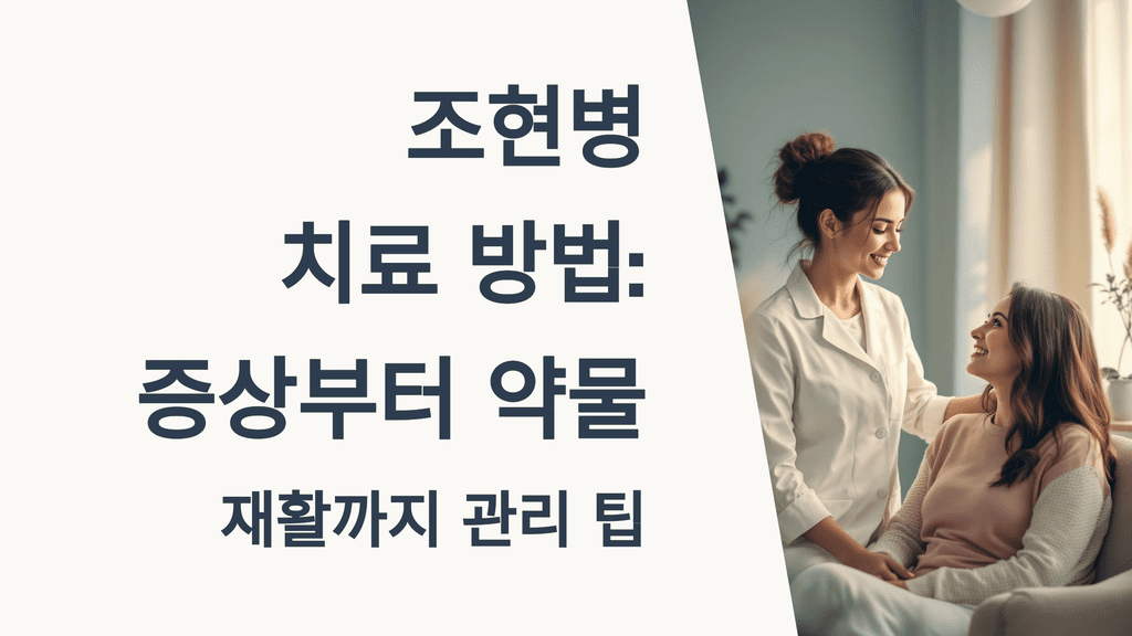 조현병 치료 방법, 증상부터 약물, 재활까지 관리 팁