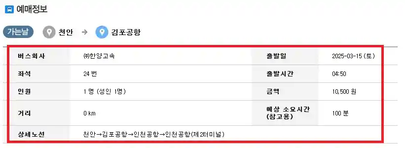 천안 김포공항 리무진 버스 예약 세 번째