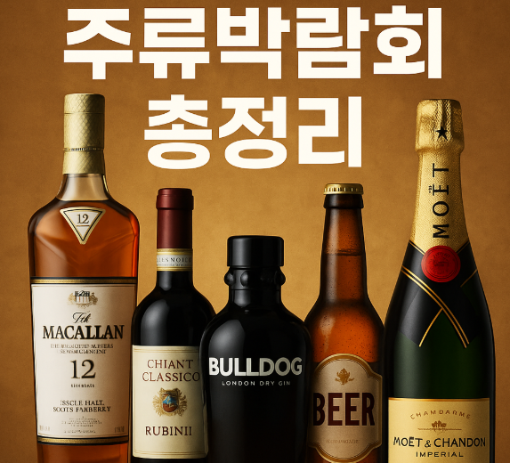 주류박람회 관련 사진