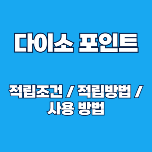 다이소 포인트 적립방법 및 적립조건, 사용 방법 완벽 가이드