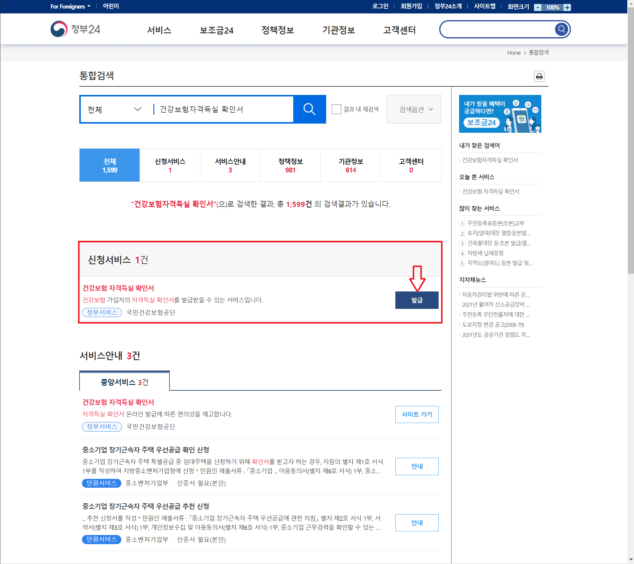 건강보험자격득실확인서 발급 버튼 클릭