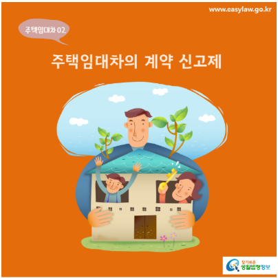 전월세신고방법, 전월세 신고제 확정일자 카드뉴스