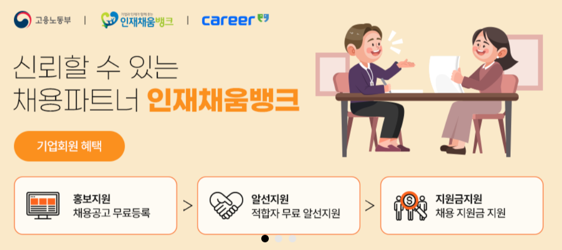 인재채움뱅크 홈페이지