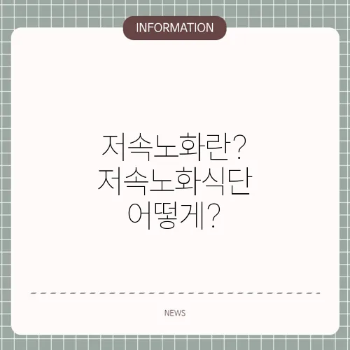 저속노화란? 저속노화식단 어떻게?