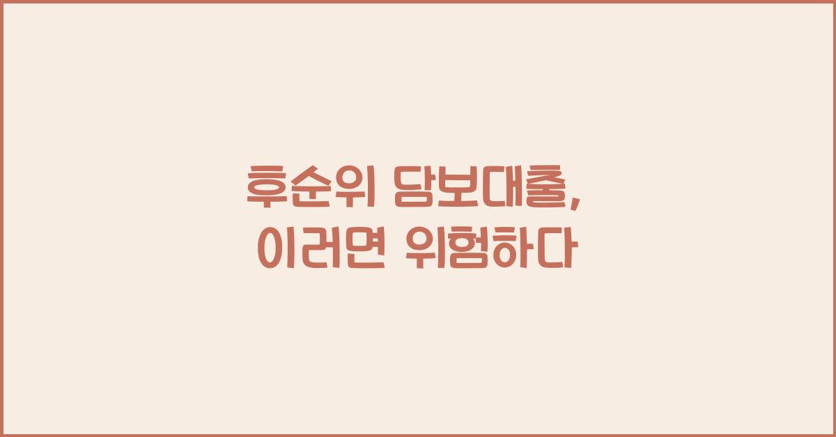 후순위 담보대출