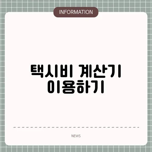 택시비 계산기 이용하기