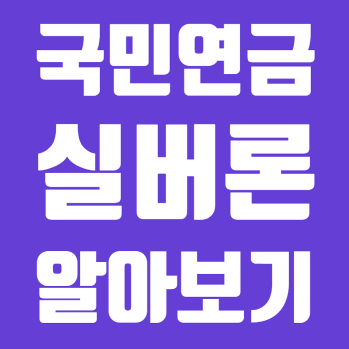 국민연금 실버론 알아보기