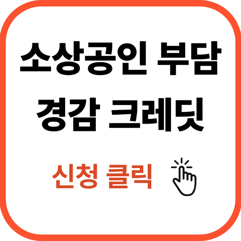 소상공인 지원금 정책자금 50만 원 크레딧