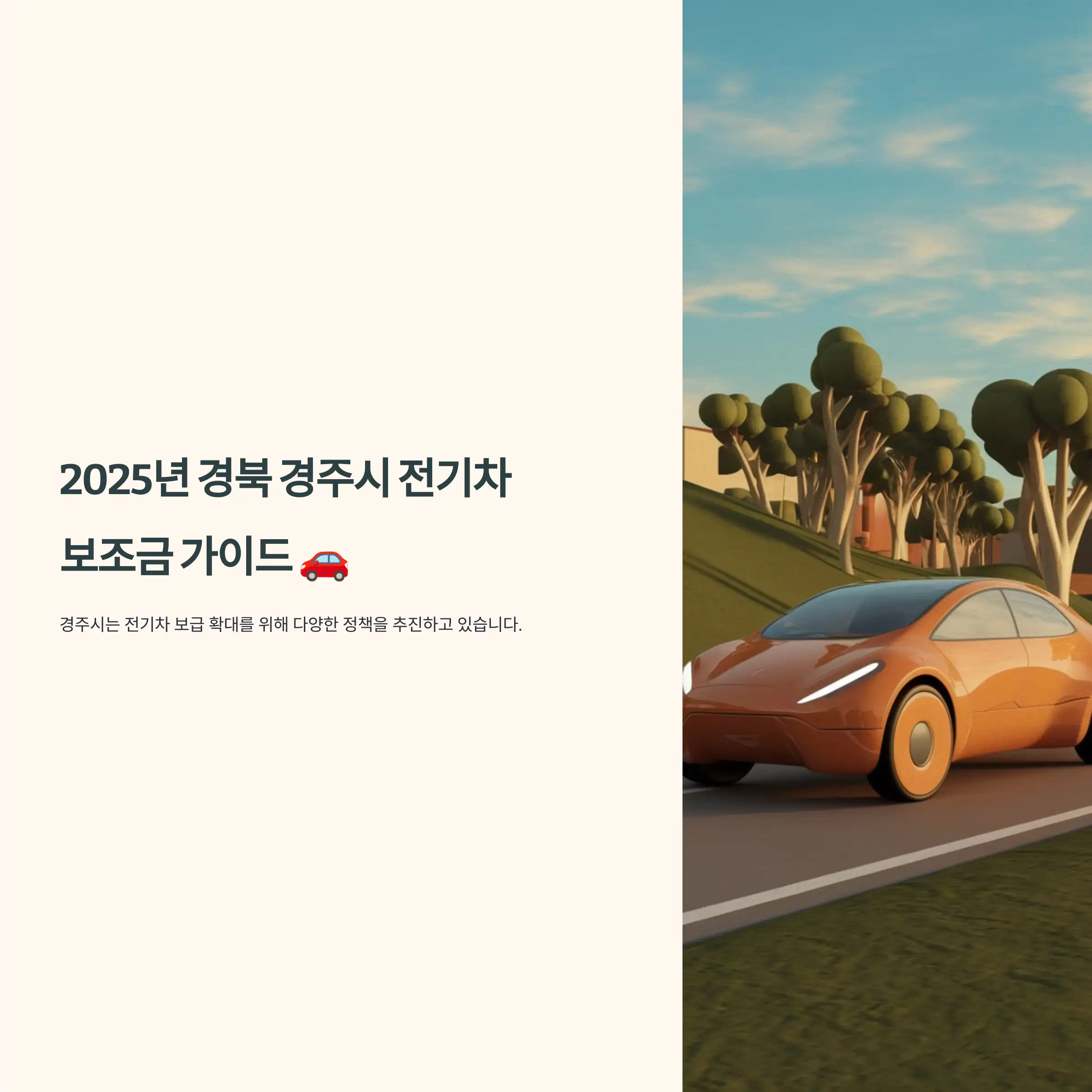 2025년 경북 경주시 전기차 보조금