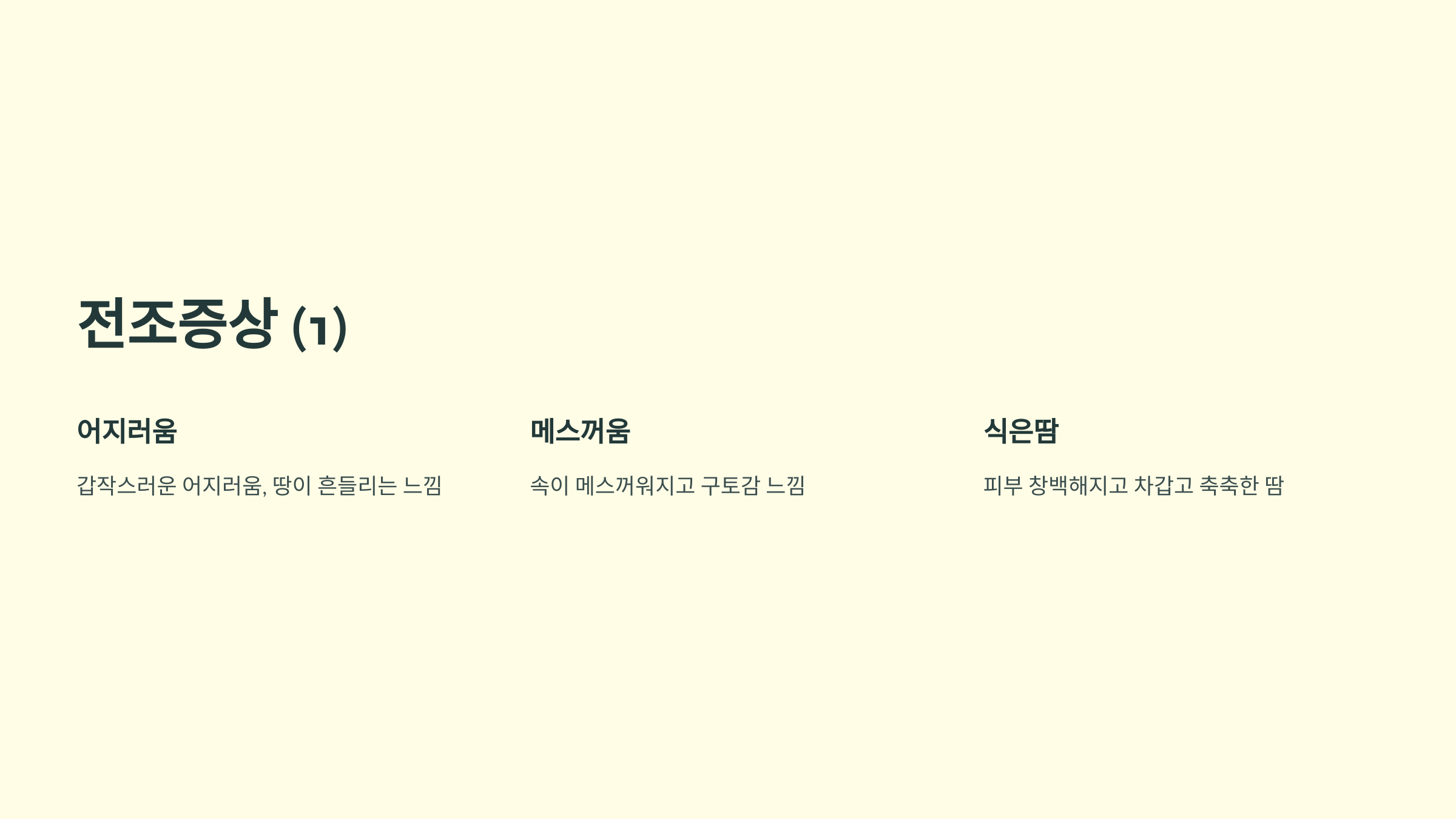 미주신경성 실신이란? 전조증상