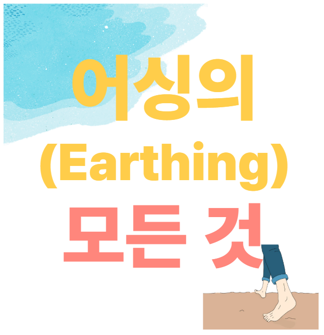 어싱의 모든것