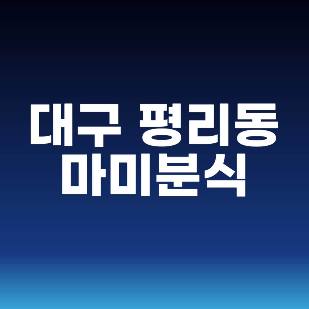 대구 평리동 마미분식