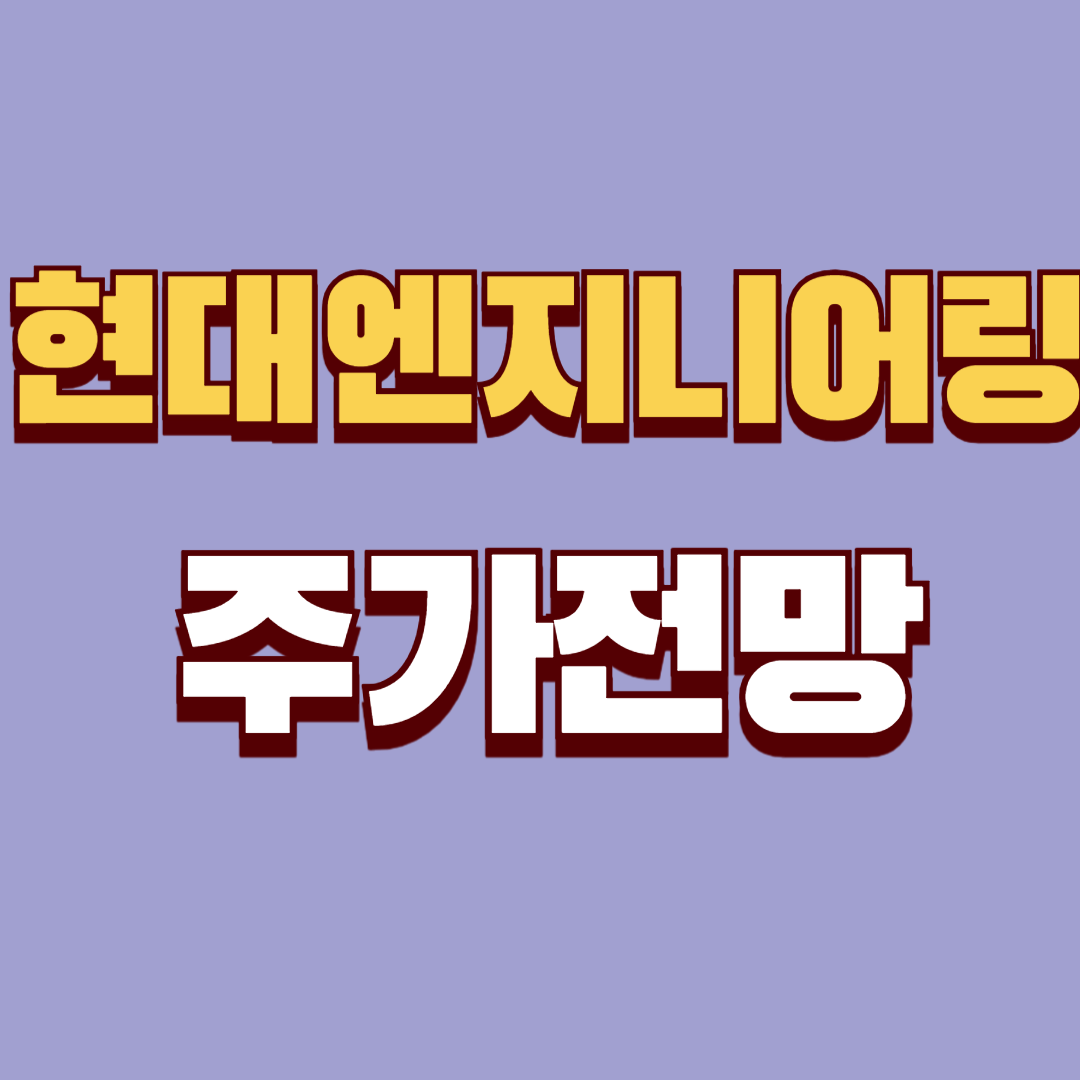 현대엔지니어링 주가전망