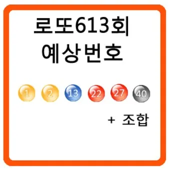 로또 당첨 번호 제외 수 고정 수_23