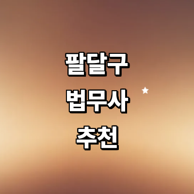 수원 팔달구 법무사