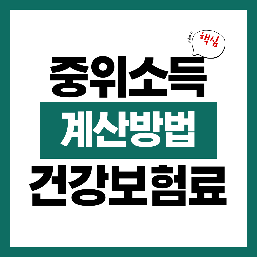 기준 중위소득 계산 방법과 건강보험료 확인 요령에 대해 알아보고 바로 지원하기