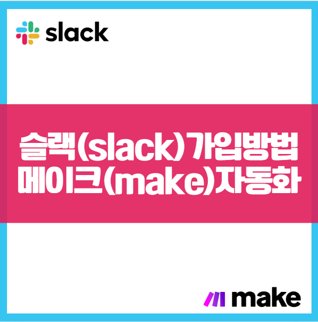 생산성 극대화 슬랙(slack) 초간단 가입 방법과 메이크(make)와 자동화 연결하는 방법 연동