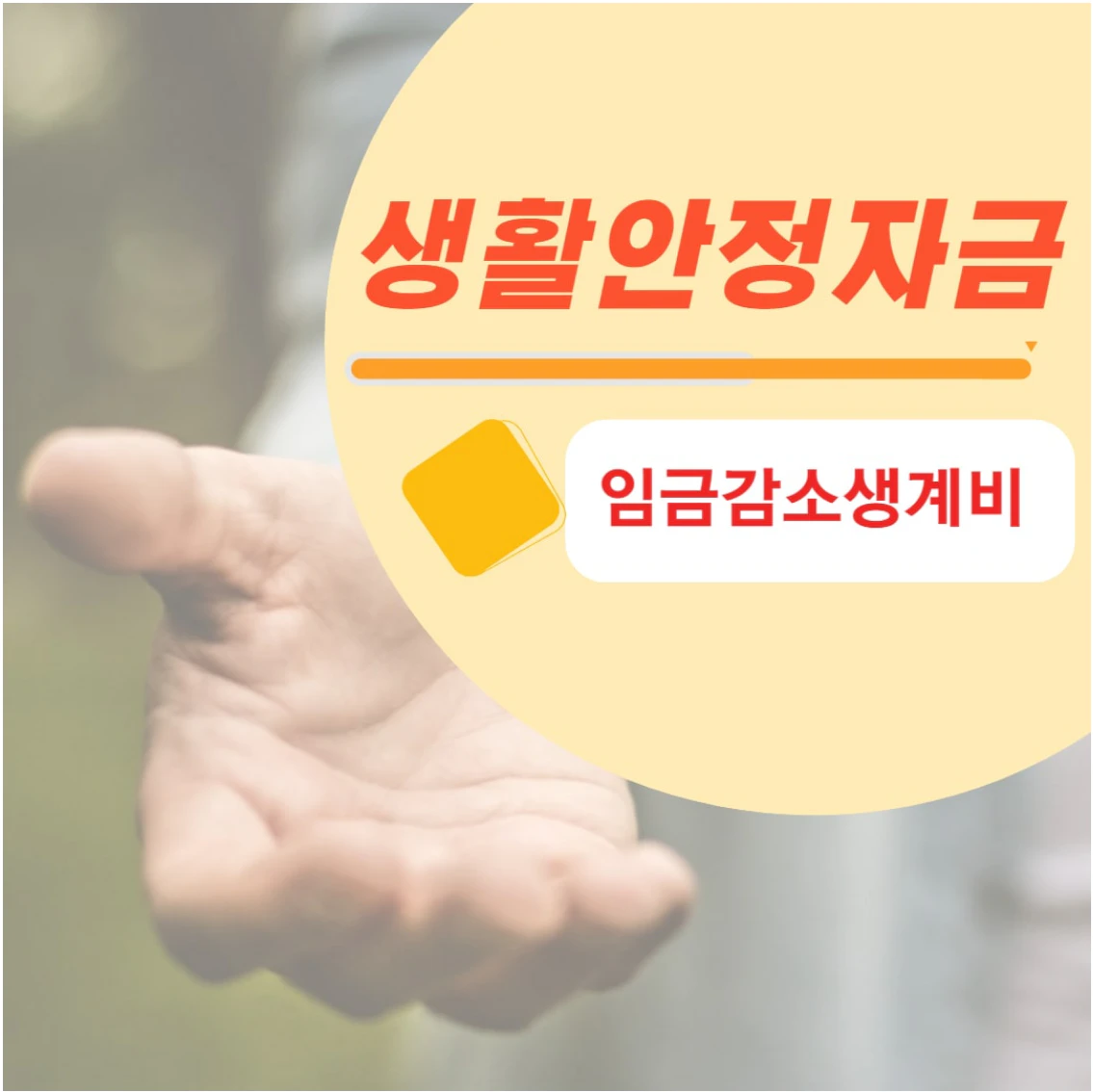 저소득층(임금 감소) 긴급생활지원금 생계비 대출