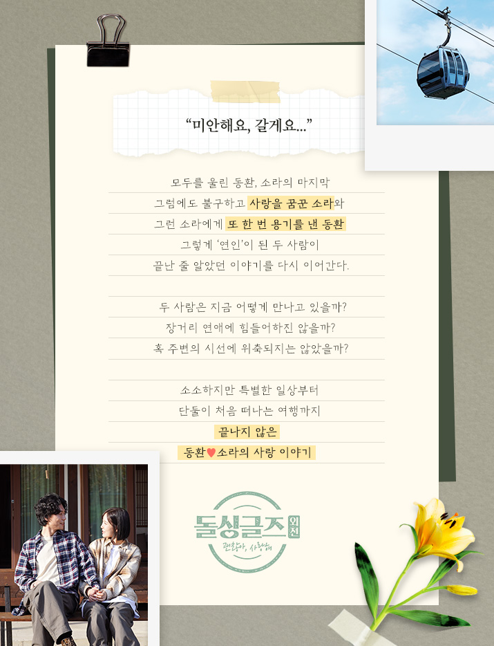 돌싱글즈 외전 괜찮아 사랑해 기획의도